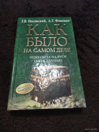 Чудо света на Руси под Казанью. Как было на самом деле | Носовский Глеб Владимирович, Фоменко Анатолий Тимофеевич