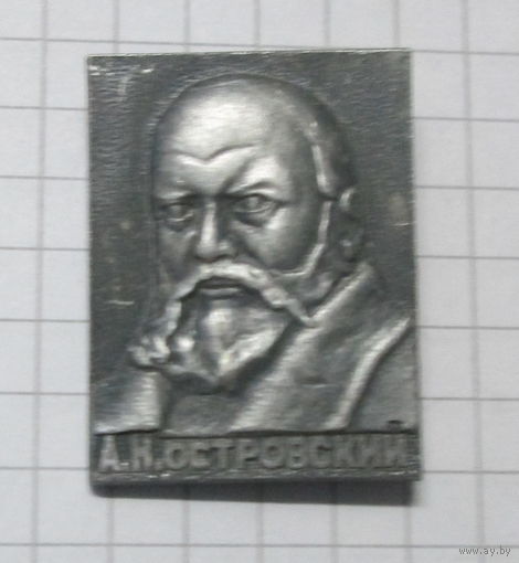 А. Н. Островский