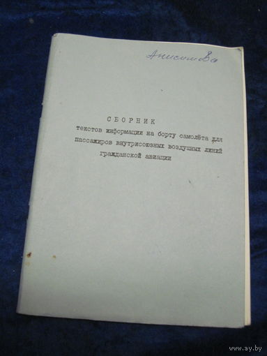 Сборник информации на борту самолета для пассажиров внутрисоюзных воздушных линий гражданской авиации. 1982 г..