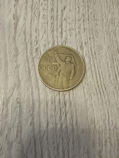 50 копеек СССР