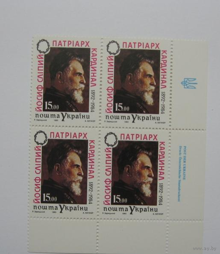 Украина 1993  37 УГЛОВОЙ КВАРТБЛОК ПОЧТОВЫХ МАРОК ПАТРИАРХ КАРДИНАЛ СЛЕПОЙ НОМИНАЛ 15-00