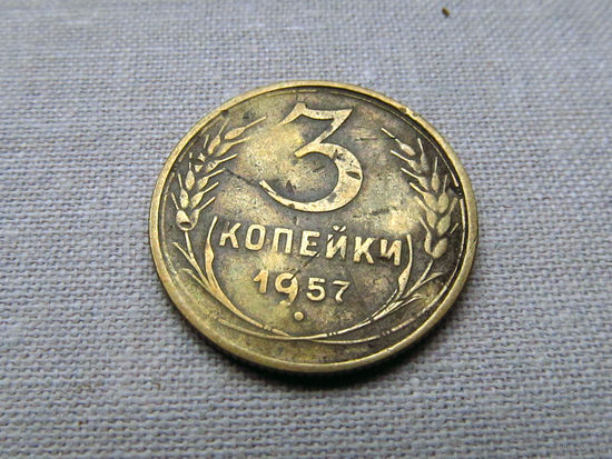 3-2-567 СССР 3 Копейки 1957