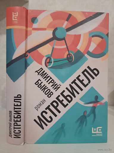 Дмитрий Быков. Истребитель. Лауреат. премии Большая книга