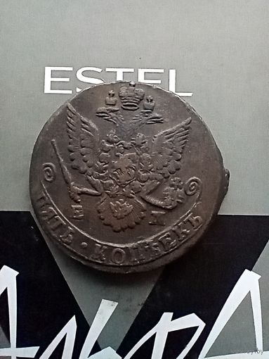 5 копеек 1785 года