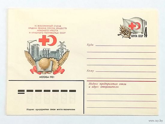 Конверт СССР 1981. IX Всесоюзный съезд Ордена Ленина союза обществ Красного Креста СССР.