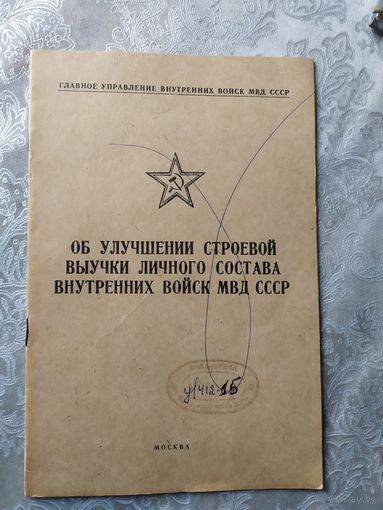 МВД СССР"Строевая подготовка"\042