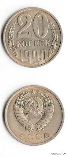 20 копеек СССР 1990 года