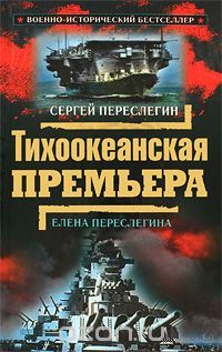 Переслегин. Тихоокеанская премьера