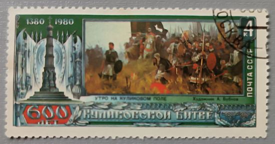 СССР, 1980. 600 лет Куликовской битве