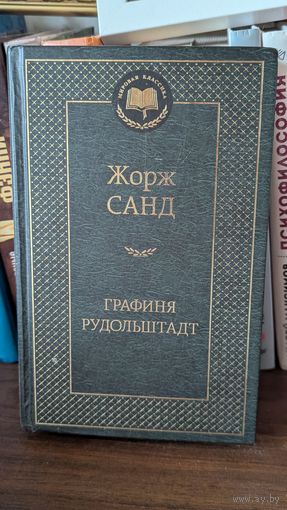 Графиня Рудольштадт