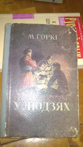 Книга:М.Горкi У ЛЮДЯХ