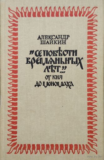 Александр Шайкин "Се повъсти времянных лът..." От Кия до Мономаха"