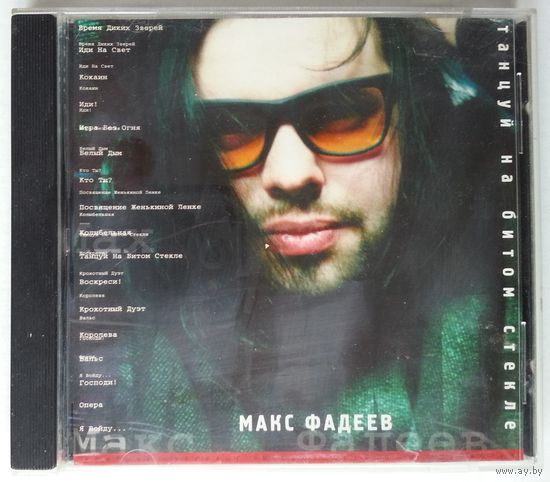 CD Макс Фадеев – Танцуй На Битом Стекле (1998)