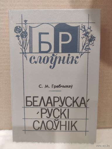 С.М.Грабчыкаў. Беларуска-рускi слоунiк. 1991г.