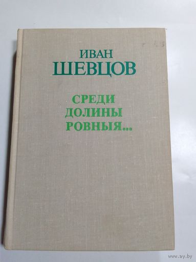 И.Шевцов. Среди долины ровныя...