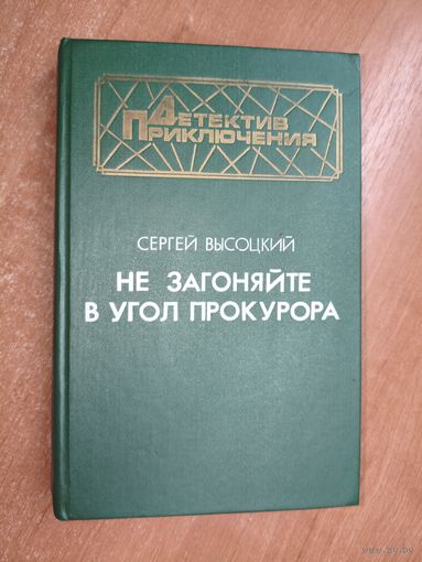 Сергей Высоцкий "Не загоняйте в угол прокурора" из серии "Детектив. Приключения"