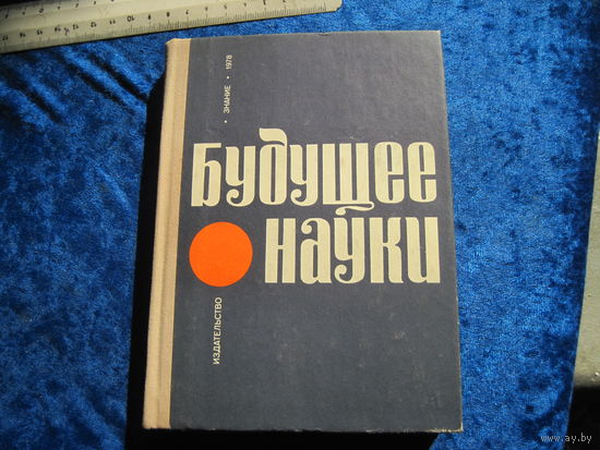 Будущее науки. Международный ежегодник. Выпуск 11-й. 1978 г.