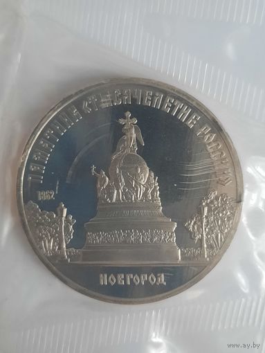 СССР. 5 рублей 1988 - памятник "Тысячелетие России" в Новгороде. С рубля !