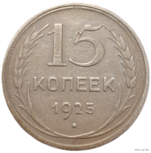 15 копеек 1925