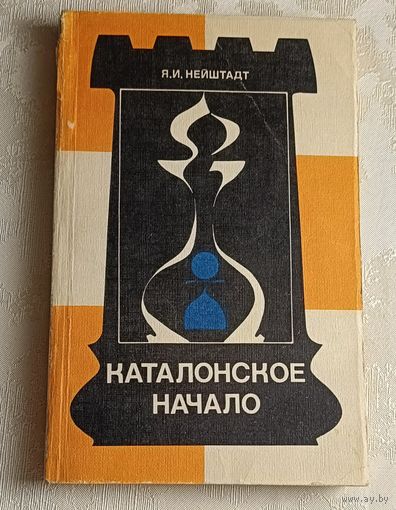 Нейштадт Яков. Каталонское начало. 1986 (Теория дебютов).