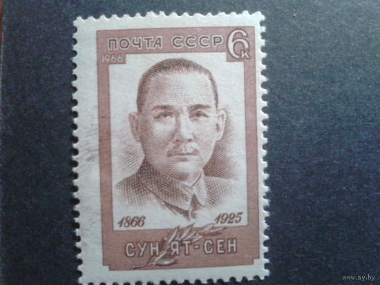 СССР 1966 Сун Ят-Сен