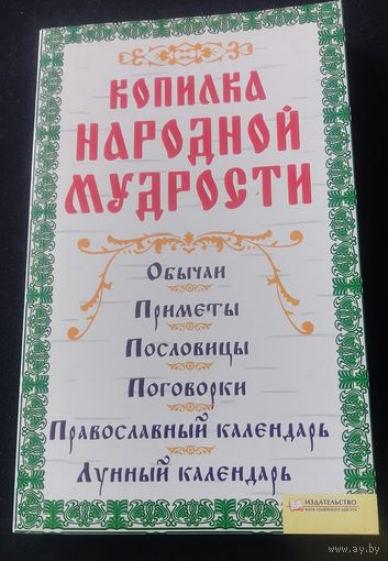 Копилка народной мудрости.