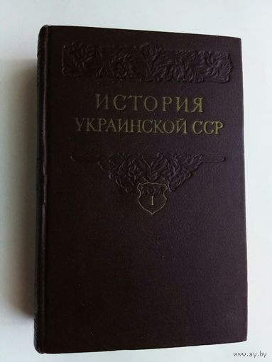 История Украинской ССР в 2-х томах. Том 1. 1956г.  Последнее "Сталинское" издание!