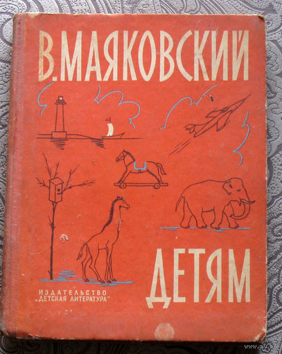 В.Маяковский Детям