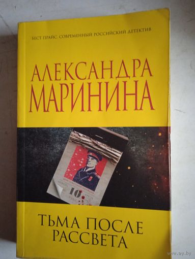 Тьма после рассвета