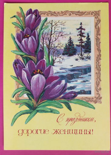 8 марта! Чистая. 1978 года. Зеленская. 2300.