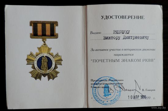 Удостоверение к знаку "Почётный знак РКВВ" 1996 г.