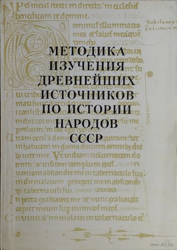 Методика изучения древнейших источников по истории народов СССР