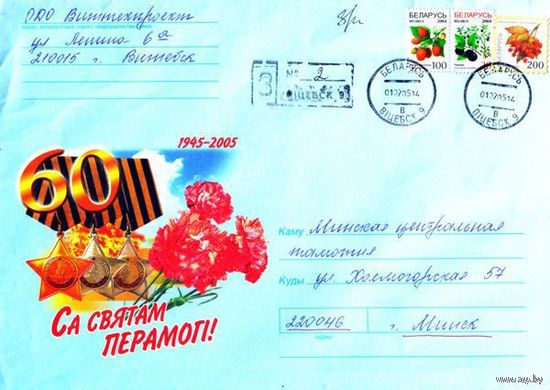 2005. Конверт, прошедший почту "С праздником Победы! 60 лет" (размер 226х160 мм)