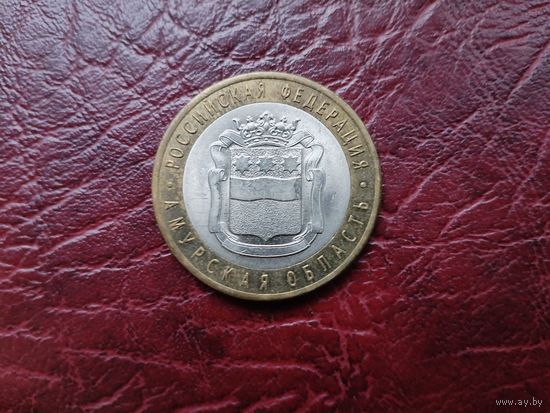 10 рублей Амурская область.