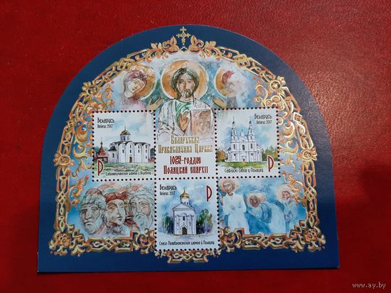 Белорусская Православная Церковь. 1025-летие Полоцкой епархии 2017 год Беларусь