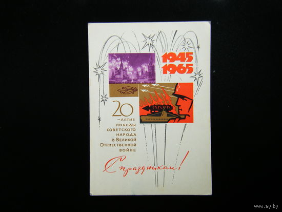 Открытка из СССР 1965г.
