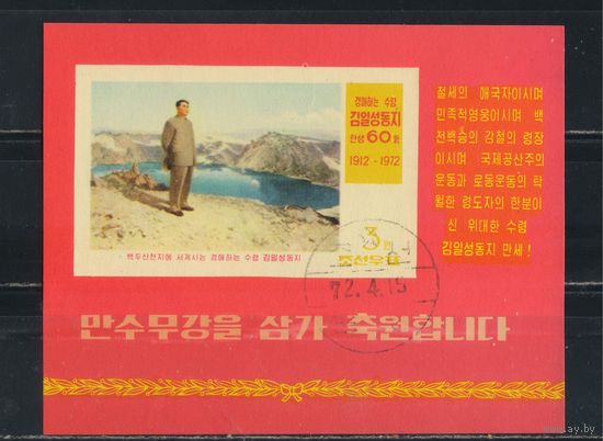 Корея КНДР 1972 60 летие Ким Ир Сена #Бл 5(1093)