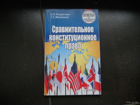 Кондратович Н. Масловская Т. Сравнительное конституционное право