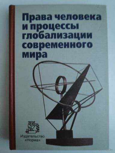 Права человека и процессы глобализации современного мира.