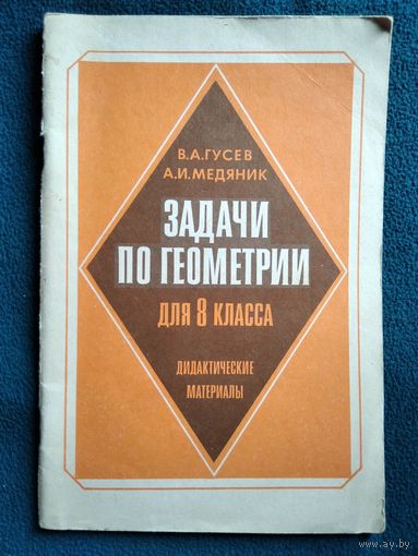 Задачи по геометрии для 8 класса. Дидактические материалы