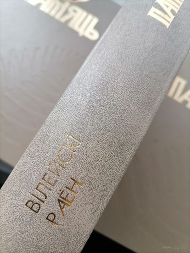 Книга Память Вилейский р-н