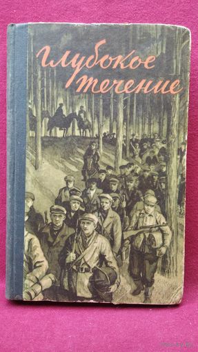 Иван ШАМЯКИН. ГЛУБОКОЕ ТЕЧЕНИЕ. 1957 год