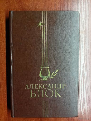 Александр Блок "Избранное"