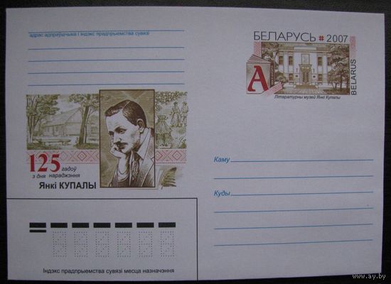 ХМК ОМ РБ 2007 г. 125 лет со дня рождения Янки Купалы. з. 7530-07 .