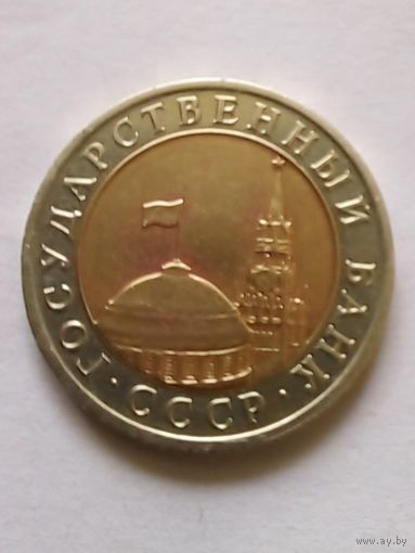 СССР 10 рублей 1991 г.ГКЧП (4)
