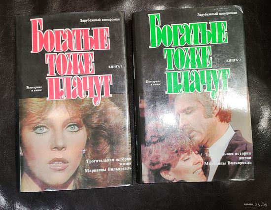 Богатые тоже плачут 2 тома