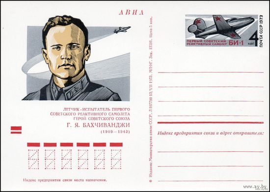 ПК с ОМ СССР  N 13 (10.12.1973) "Советский летчик-испытатель Г.Я. Бахчиванджи"