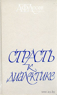 А. Ф. Лосев. Страсть к диалектике.