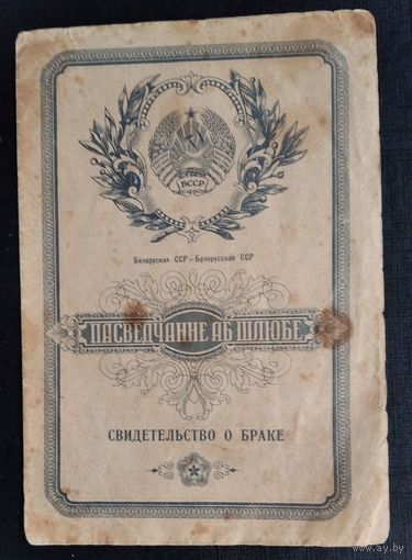 Пасведчанне аб шлюбе (Свидетельство о браке). 1955 г. Мiнская вобл.