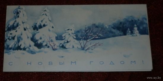 С Новым годом! 1965г. подписанная